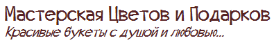 Мастерская цветов и подарков