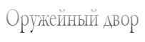 Оружейный двор самара улица авроры. Оружейный двор Самара. Оружейный двор подарочный сертификат. Журнал оружейный двор. Маг оружейный двор адрес в г.Самара.