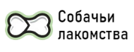 Собачьи лакомства