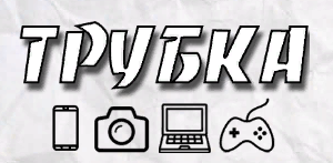 Трубка