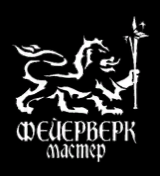 Фейерверк - Мастер