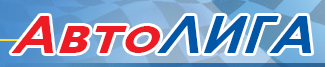 Авто-Лига