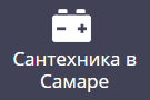 Santehnika-v-samare