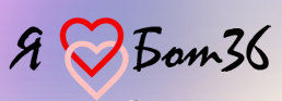 BOT36.RU