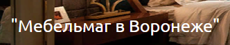 Мебельмаг в Воронеже
