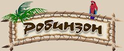 Робинзон