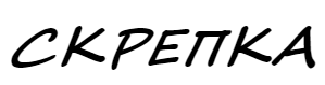 Скрепка