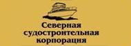 Северная судостроительная корпорация
