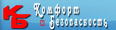 Комфорт и Безопасность
