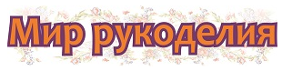 Мир рукоделия