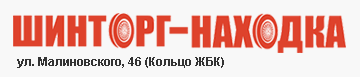 Шинторг-Находка