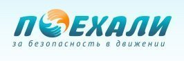 ПОЕХАЛИ