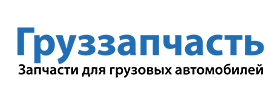 Груззапчасть