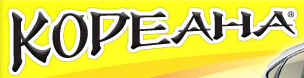 Кореана