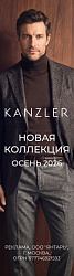 Акция KANZLER: Новая Коллекция. Осень 2026
