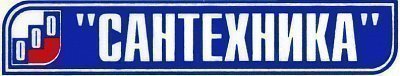 Сантехника