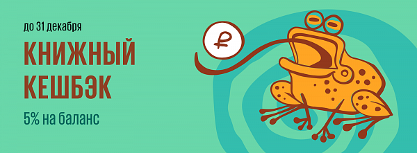 Акция Лабиринт: Книжный кешбэк 5% на баланс