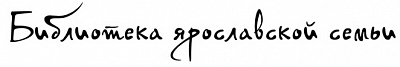Библиотека ярославской семьи